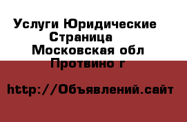 Услуги Юридические - Страница 2 . Московская обл.,Протвино г.